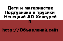 Дети и материнство Подгузники и трусики. Ненецкий АО,Хонгурей п.